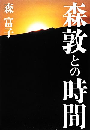 森敦との時間