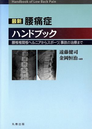 最新腰痛症ハンドブック 腰椎椎間板ヘルニアからスポーツ、事故の治療まで