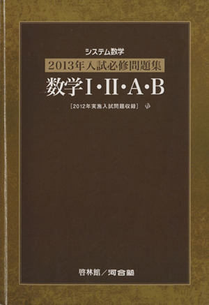 システム数学 必修問題集 数学Ⅰ・Ⅱ・A・B(2013年入試)