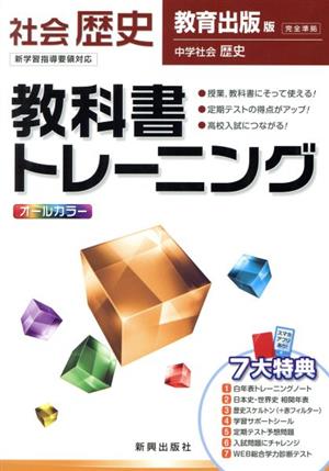 教科書トレーニング 教育出版版 完全準拠 社会 歴史 新学習指導要領対応 中学社会 歴史