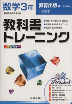 教科書トレーニング 教育出版版 完全準拠 数学3年 新学習指導要領対応 中学数学