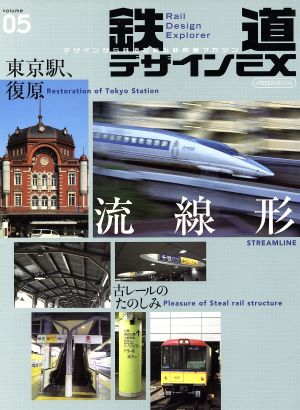 鉄道デザインEX(05)