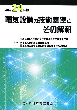 電気設備の技術基準とその解釈(平成24年版)