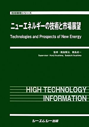 ニューエネルギーの技術と市場展望 地球環境シリーズ