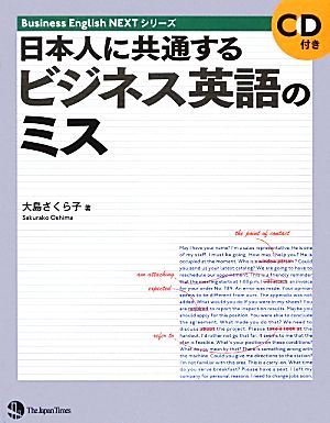 日本人に共通するビジネス英語のミスBusiness English NEXTシリーズ