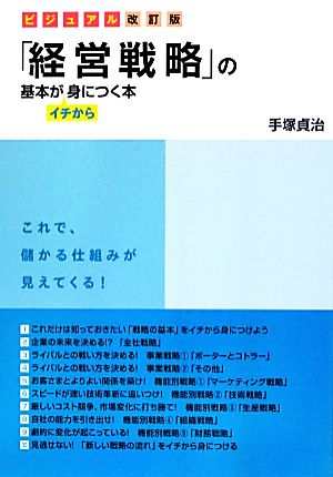 「経営戦略」の基本がイチから身につく本