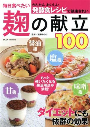 毎日食べたい麹の献立100