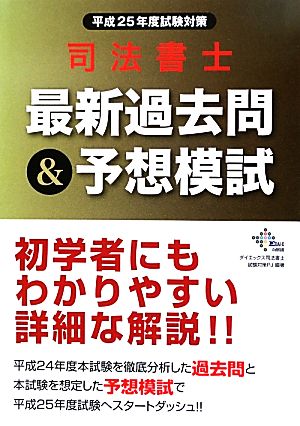 司法書士最新過去問&予想模試(平成25年度試験対策)