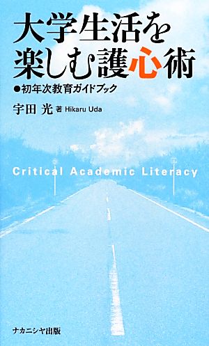 大学生活を楽しむ護心術 初年次教育ガイドブック