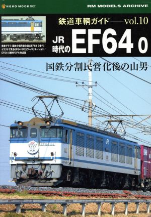 鉄道車輛ガイド (Vol.10)JR時代のEF64
