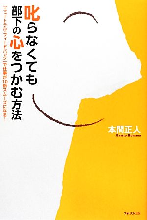 叱らなくても部下の心をつかむ方法 「ニュートラル・フィードバック」で仕事が10倍スムーズになる！