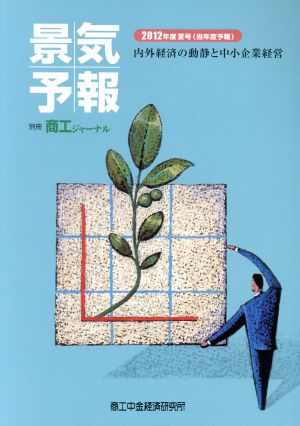 景気予報(2012年度夏号(当年度予報)) 内外経済の動静と中小企業経営 別冊商工ジャーナル