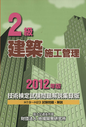 2級建築施工管理技術検定試験問題解説集録版(2012年版)