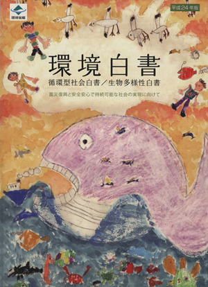 環境白書(平成24年版)循環型社会白書/生物多様性白書