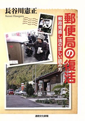 郵便局の復活 郵政見直し法の正しい読み方