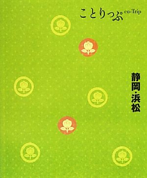 静岡・浜松 ことりっぷ