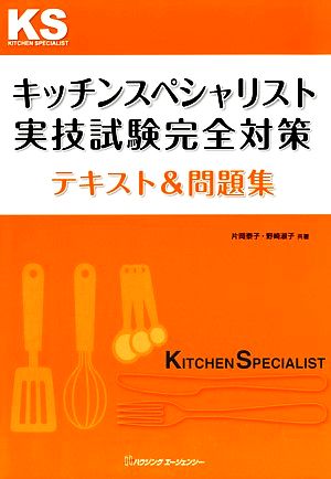 キッチンスペシャリスト実技試験完全対策テキスト&問題集