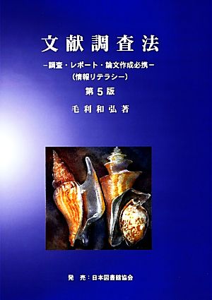 文献調査法 第5版 調査・レポート・論文作成必携 情報リテラシー読本