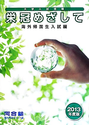 栄冠めざして(2013年度版) 海外帰国生入試編