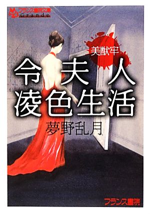 美獣牢 令夫人凌色生活 フランス書院文庫Grande