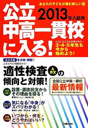 公立中高一貫校に入る！(2013年入試用) あなたの子どもが進む新しい道