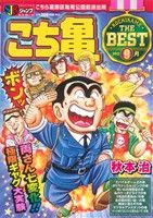 【廉価版】こち亀 THE BEST 9月(9)ジャンプリミックス