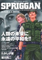 【廉価版】スプリガン(2012年発売版)(5) マイファーストワイド