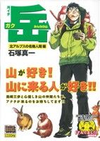 【廉価版】月イチ岳 みんなの山 北アルプスの名物人間編(5) マイファーストビッグ