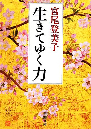 生きてゆく力 新潮文庫