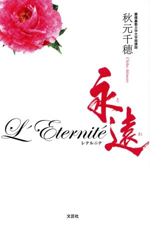 L'Eternite´永遠(とわ)