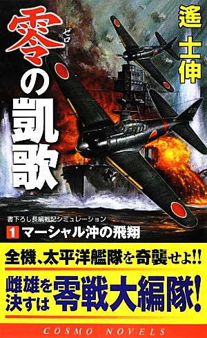 零の凱歌(1) マーシャル沖の飛翔 コスモノベルス