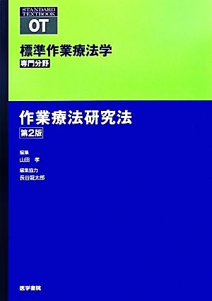 作業療法研究法 標準作業療法学 専門分野 STANDARD TEXTBOOK OT