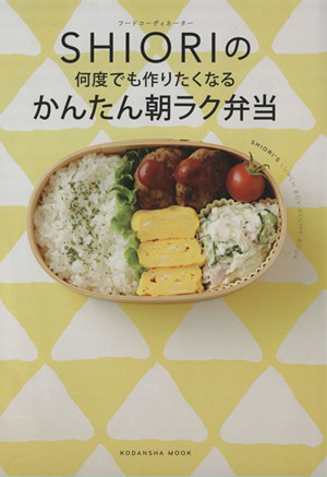 フードコーディネーターSHIORIの何度でも作りたくなるかんたん朝ラク弁当講談社Mook