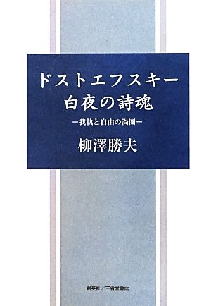 ドストエフスキー白夜の詩魂 我執と自由の渦圏