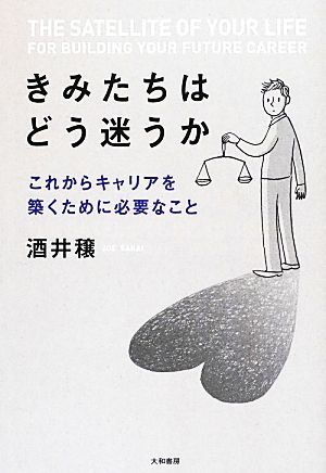 きみたちはどう迷うかこれからキャリアを築くために必要なこと