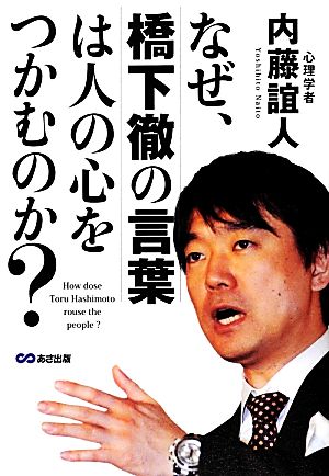 なぜ、橋下徹の言葉は人の心をつかむのか？