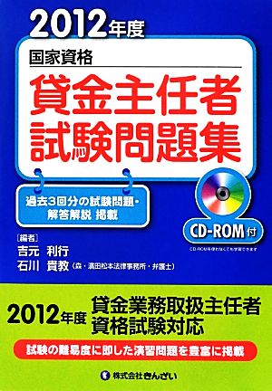 貸金主任者試験問題集(2012年度) 国家資格