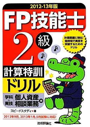 FP技能士2級計算特訓ドリル(2012-13年版) 学科+実技個人資産相談業務編