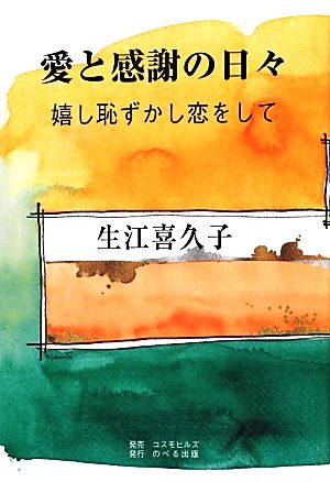 愛と感謝の日々 嬉し恥ずかし恋をして