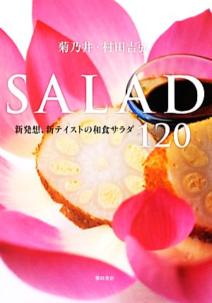 菊乃井・村田吉弘 SALAD新発想、新テイストの和食サラダ120