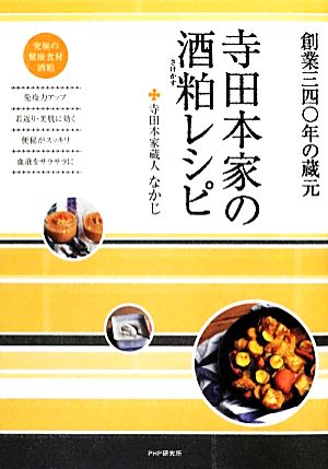 寺田本家の酒粕レシピ 創業三四〇年の蔵元