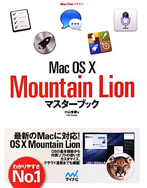 Mac OS X Mountain Lionマスターブック