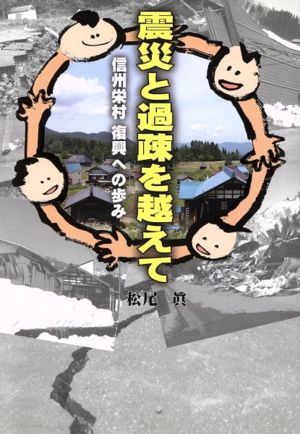 震災と過疎を越えて 信州栄村復興への歩み