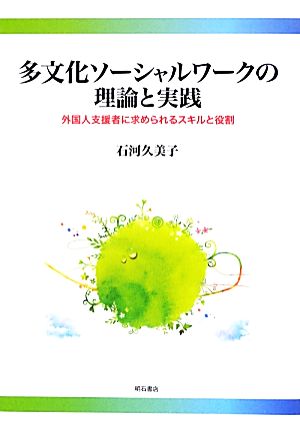 多文化ソーシャルワークの理論と実践 外国人支援者に求められるスキルと役割