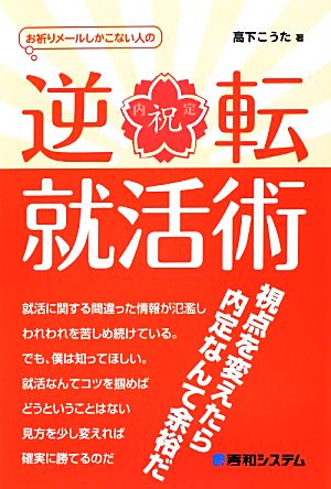 お祈りメールしかこない人の逆転就活術