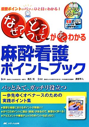 「なぜ？」「どうして？」がよくわかる麻酔看護ポイントブック 重要ポイントがパッとひと目でわかる！