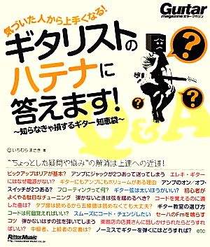 気づいた人から上手くなる！ギタリストのハテナに答えます！ 知らなきゃ損するギター知恵袋