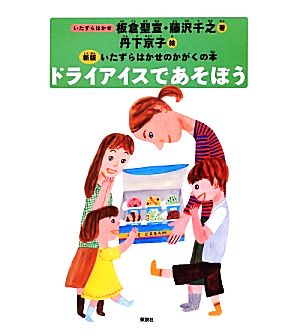 ドライアイスであそぼう 新版  いたずらはかせのかがくの本 新版いたずらはかせのかがくの本