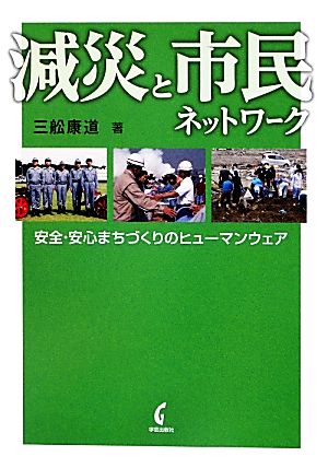 減災と市民ネットワーク 安全・安心まちづくりのヒューマンウェア