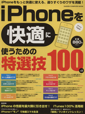 iPhoneを快適に使うための特選技100 学研コンピュータムック